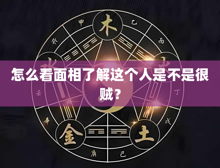 怎么看面相了解这个人是不是很贼？