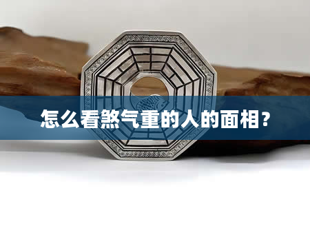怎么看煞气重的人的面相？