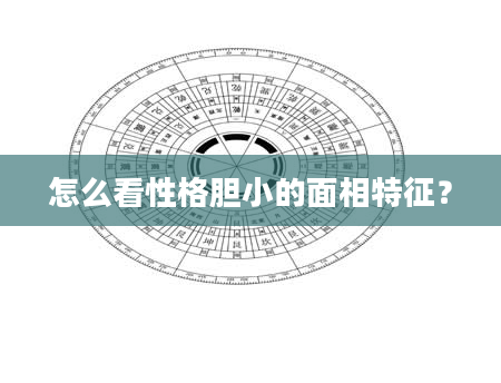 怎么看性格胆小的面相特征？