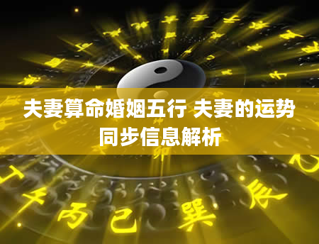 夫妻算命婚姻五行 夫妻的运势同步信息解析