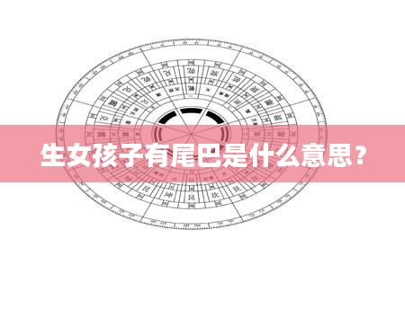 生女孩子有尾巴是什么意思？