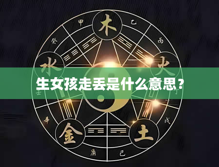 生女孩走丢是什么意思？
