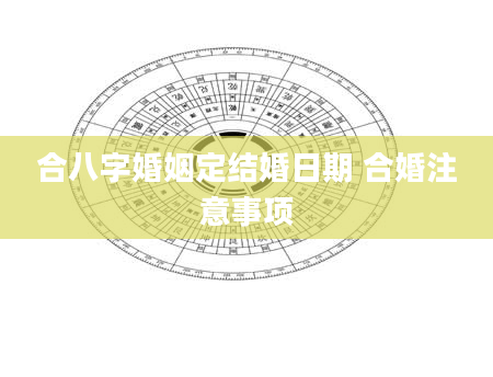合八字婚姻定结婚日期 合婚注意事项