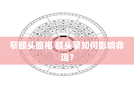 窄额头面相 额头窄如何影响命运？