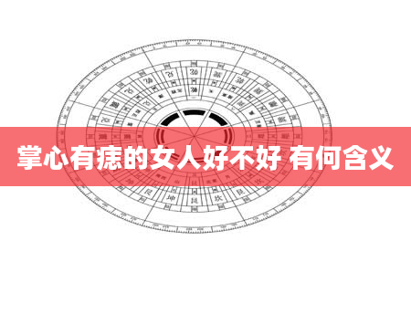 掌心有痣的女人好不好 有何含义