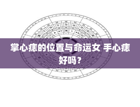 掌心痣的位置与命运女 手心痣好吗？