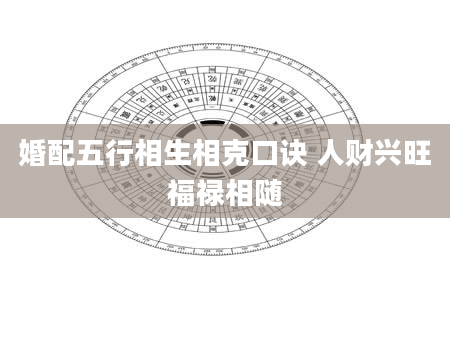 婚配五行相生相克口诀 人财兴旺福禄相随