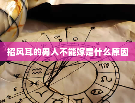 招风耳的男人不能嫁是什么原因
