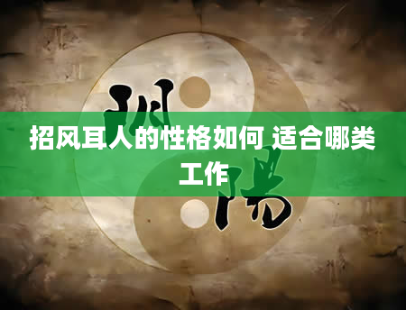 招风耳人的性格如何 适合哪类工作
