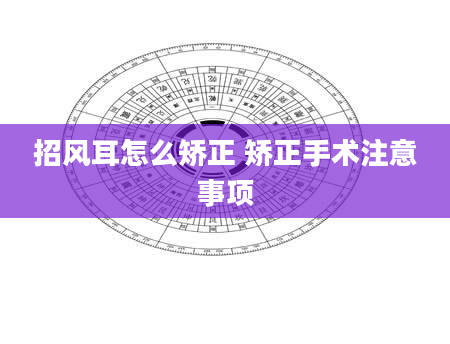 招风耳怎么矫正 矫正手术注意事项