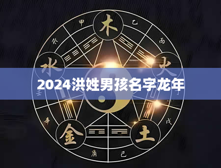 2024洪姓男孩名字龙年
