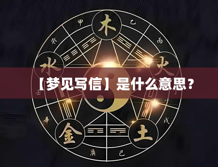 【梦见写信】是什么意思？