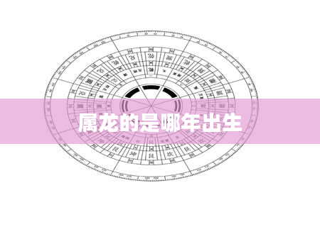 属龙的是哪年出生