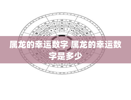 属龙的幸运数字 属龙的幸运数字是多少