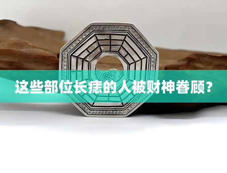 这些部位长痣的人被财神眷顾？