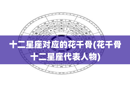 十二星座对应的花千骨(花千骨十二星座代表人物)