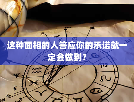 这种面相的人答应你的承诺就一定会做到？