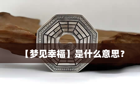 【梦见幸福】是什么意思？