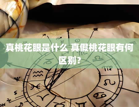 真桃花眼是什么 真假桃花眼有何区别？