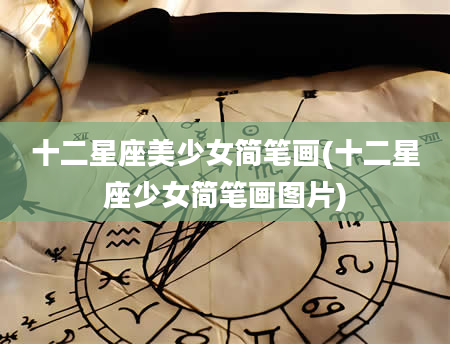 十二星座美少女简笔画(十二星座少女简笔画图片)