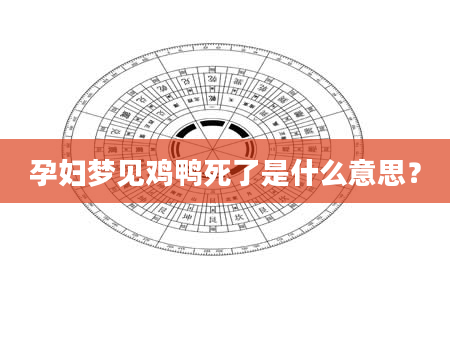 孕妇梦见鸡鸭死了是什么意思？