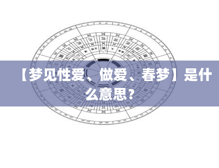 【梦见***、***、春梦】是什么意思？