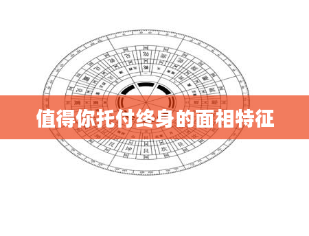 值得你托付终身的面相特征