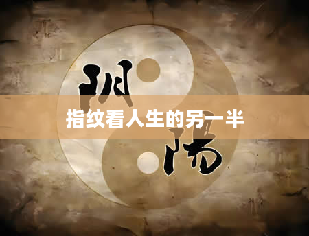 指纹看人生的另一半