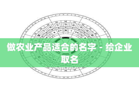 做农业产品适合的名字 - 给企业取名