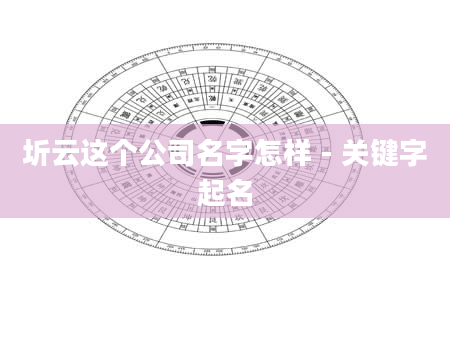 圻云这个公司名字怎样 - 关键字起名