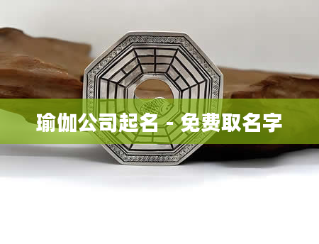 瑜伽公司起名 - 免费取名字