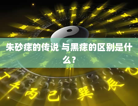 朱砂痣的传说 与黑痣的区别是什么？