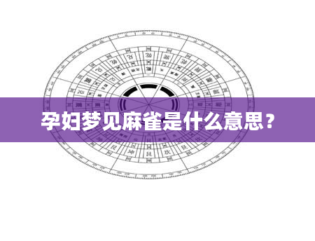 孕妇梦见麻雀是什么意思？