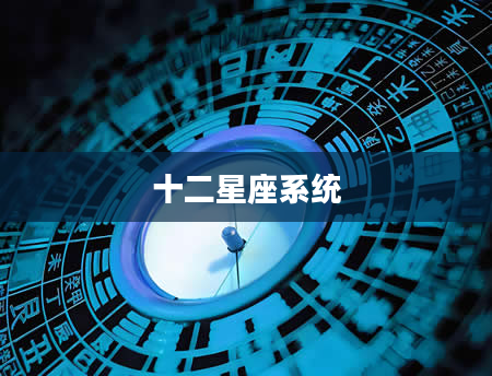 十二星座系统