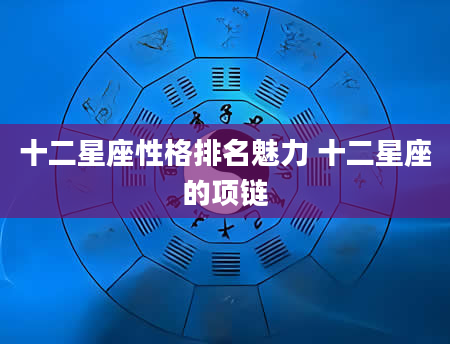 十二星座性格排名魅力 十二星座的项链