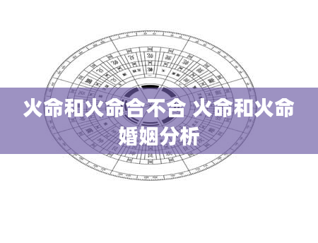 火命和火命合不合 火命和火命婚姻分析