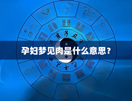 孕妇梦见肉是什么意思？