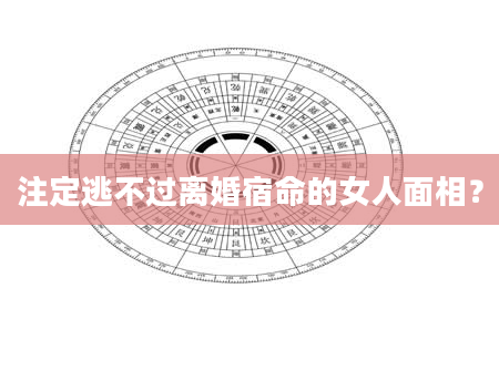 注定逃不过离婚宿命的女人面相？