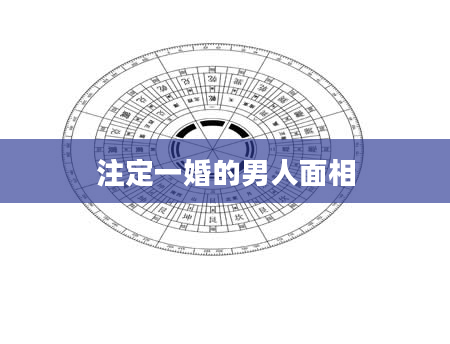 注定一婚的男人面相