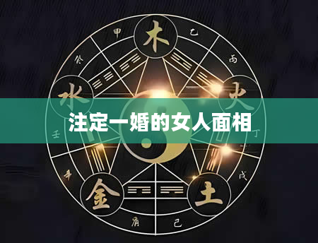 注定一婚的女人面相
