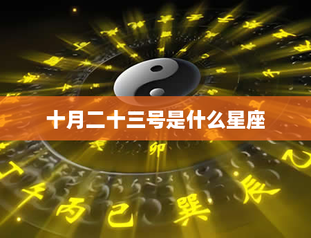 十月二十三号是什么星座
