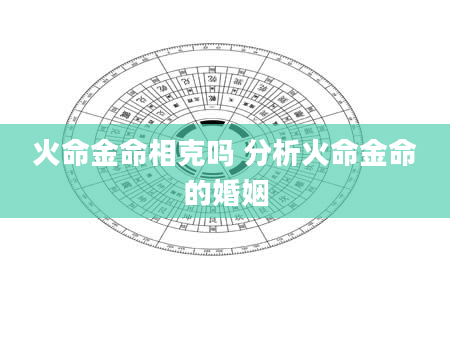 火命金命相克吗 分析火命金命的婚姻