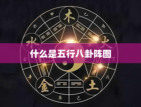 什么是五行八卦阵图