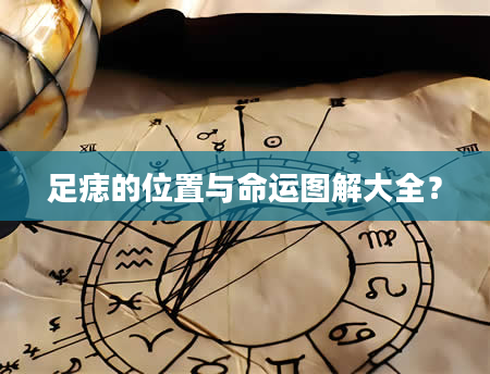 足痣的位置与命运图解大全？