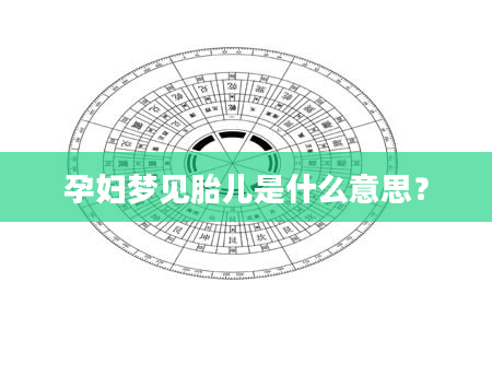 孕妇梦见胎儿是什么意思？