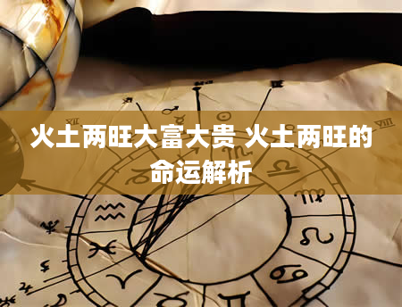 火土两旺大富大贵 火土两旺的命运解析