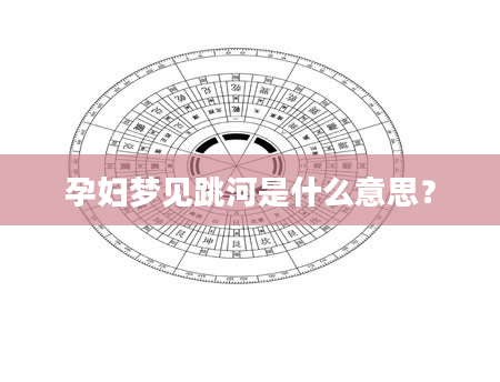 孕妇梦见跳河是什么意思？