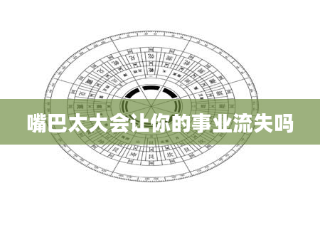 嘴巴太大会让你的事业流失吗