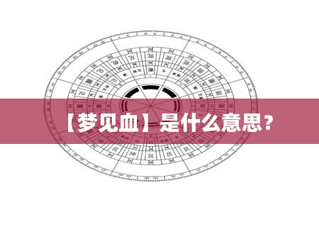 【梦见血】是什么意思？