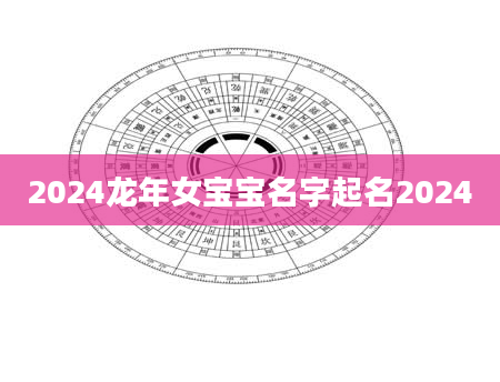 2024龙年女宝宝名字起名2024